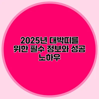 2025년 대박띠를 위한 필수 정보와 성공 노하우