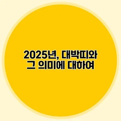 2025년, 대박띠와 그 의미에 대하여