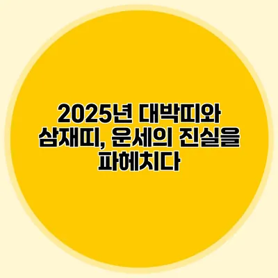 2025년 대박띠와 삼재띠, 운세의 진실을 파헤치다