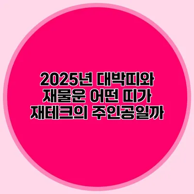 2025년 대박띠와 재물운: 어떤 띠가 재테크의 주인공일까?
