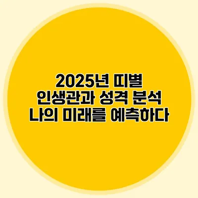 2025년 띠별 인생관과 성격 분석: 나의 미래를 예측하다