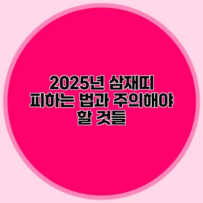 2025년 삼재띠 피하는 법과 주의해야 할 것들