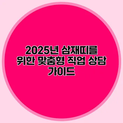 2025년 삼재띠를 위한 맞춤형 직업 상담 가이드