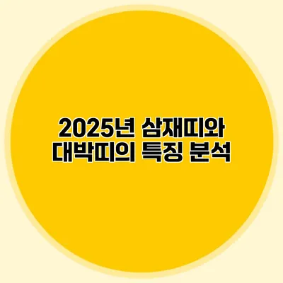 2025년 삼재띠와 대박띠의 특징 분석