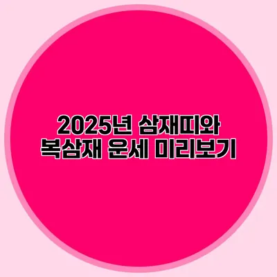 2025년 삼재띠와 복삼재 운세 미리보기