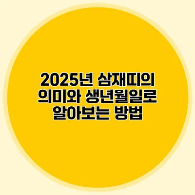 2025년 삼재띠의 의미와 생년월일로 알아보는 방법