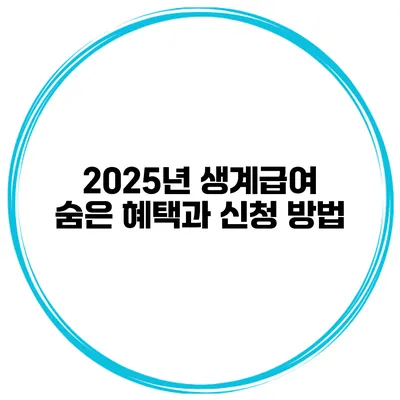 2025년 생계급여 숨은 혜택과 신청 방법