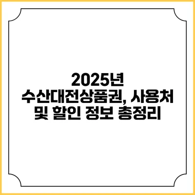 2025년 수산대전상품권, 사용처 및 할인 정보 총정리