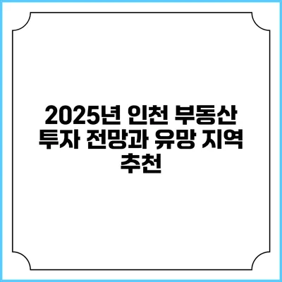 2025년 인천 부동산 투자 전망과 유망 지역 추천
