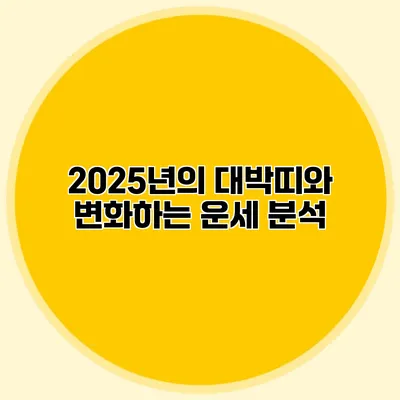 2025년의 대박띠와 변화하는 운세 분석