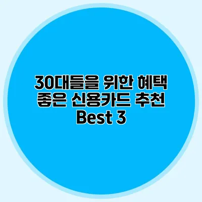 30대들을 위한 혜택 좋은 신용카드 추천 Best 3