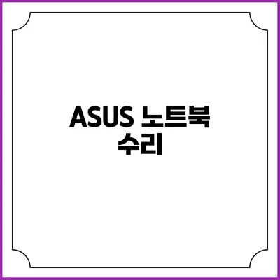 ASUS 노트북 수리