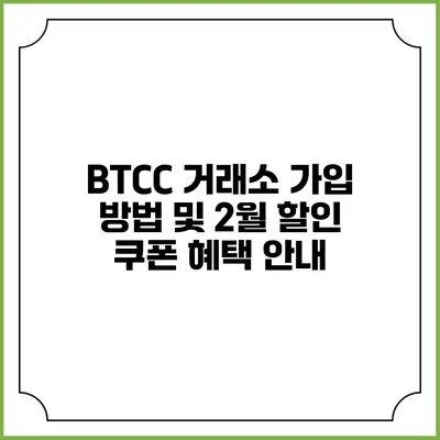 BTCC 거래소 가입 방법 및 2월 할인 쿠폰 혜택 안내