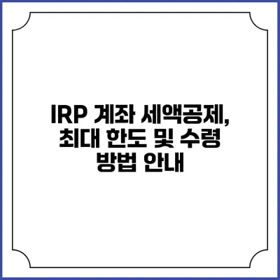 IRP 계좌 세액공제, 최대 한도 및 수령 방법 안내