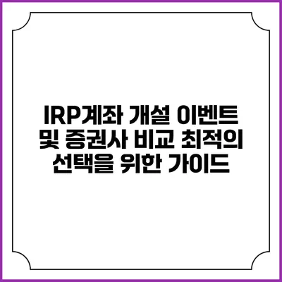 IRP계좌 개설 이벤트 및 증권사 비교: 최적의 선택을 위한 가이드