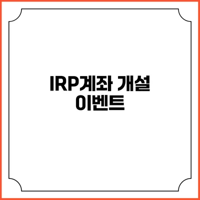 IRP계좌 개설 이벤트