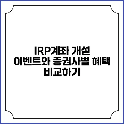 IRP계좌 개설 이벤트와 증권사별 혜택 비교하기