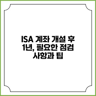ISA 계좌 개설 후 1년, 필요한 점검 사항과 팁