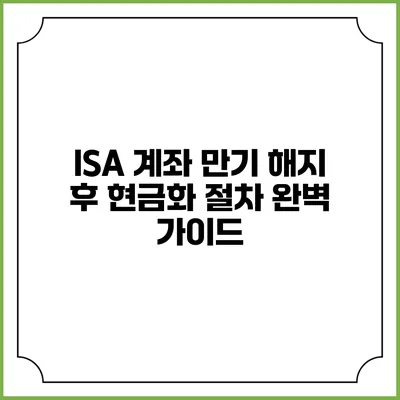 ISA 계좌 만기 해지 후 현금화 절차 완벽 가이드