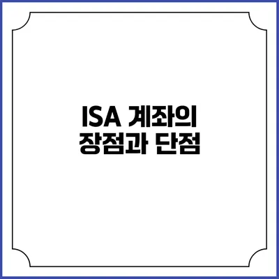 ISA 계좌의 장점과 단점