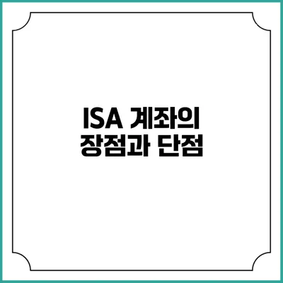 ISA 계좌의 장점과 단점