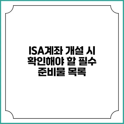 ISA계좌 개설 시 확인해야 할 필수 준비물 목록