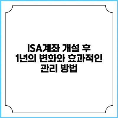 ISA계좌 개설 후 1년의 변화와 효과적인 관리 방법