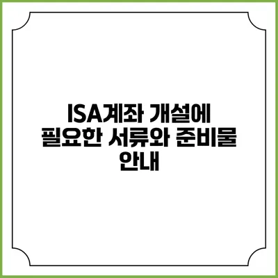 ISA계좌 개설에 필요한 서류와 준비물 안내