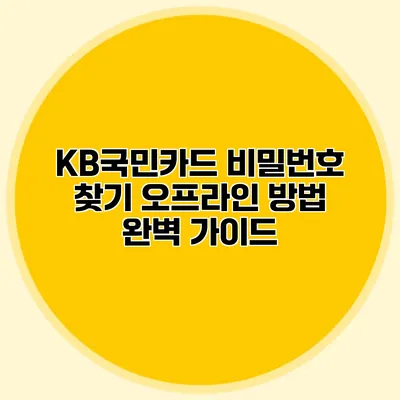 KB국민카드 비밀번호 찾기 오프라인 방법 완벽 가이드