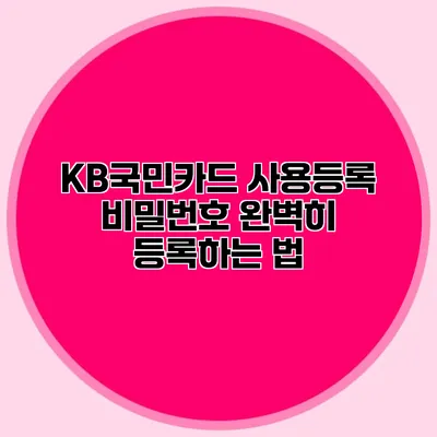 KB국민카드 사용등록 비밀번호 완벽히 등록하는 법