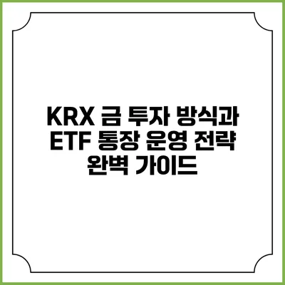KRX 금 투자 방식과 ETF 통장 운영 전략 완벽 가이드
