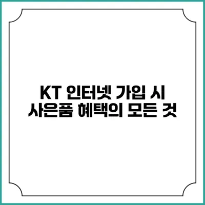 KT 인터넷 가입 시 사은품 혜택의 모든 것