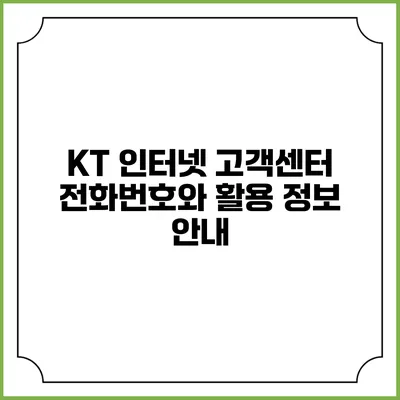 KT 인터넷 고객센터 전화번호와 활용 정보 안내