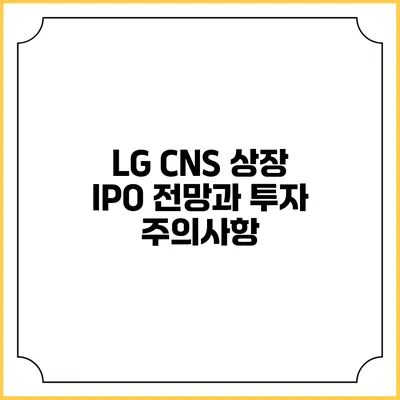LG CNS 상장 IPO 전망과 투자 주의사항