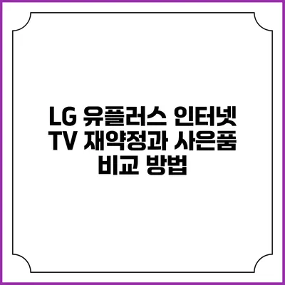 LG 유플러스 인터넷 TV 재약정과 사은품 비교 방법