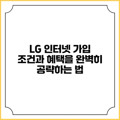LG 인터넷 가입 조건과 혜택을 완벽히 공략하는 법