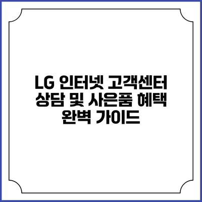 LG 인터넷 고객센터 상담 및 사은품 혜택 완벽 가이드