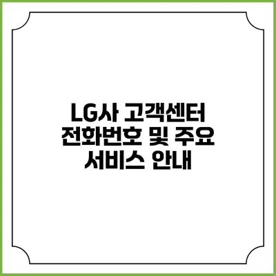 LG사 고객센터 전화번호 및 주요 서비스 안내