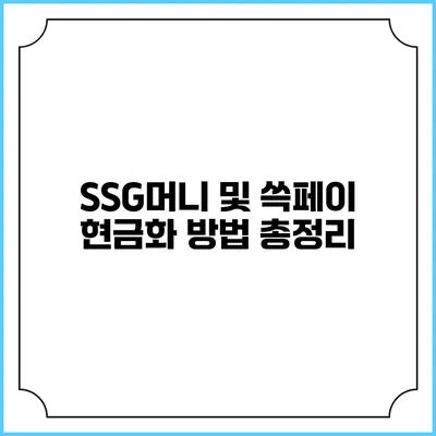 SSG머니 및 쓱페이 현금화 방법 총정리