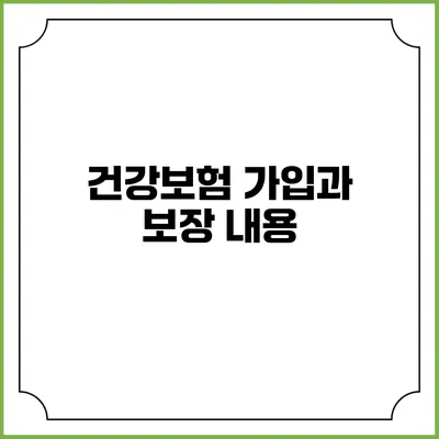 건강보험 가입과 보장 내용