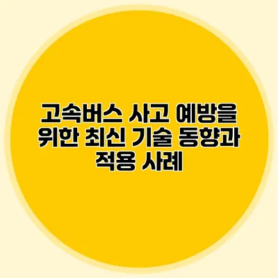 고속버스 사고 예방을 위한 최신 기술 동향과 적용 사례