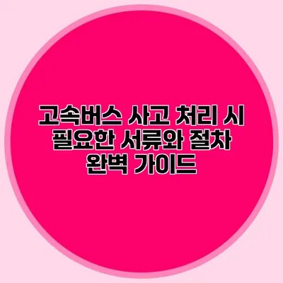 고속버스 사고 처리 시 필요한 서류와 절차 완벽 가이드
