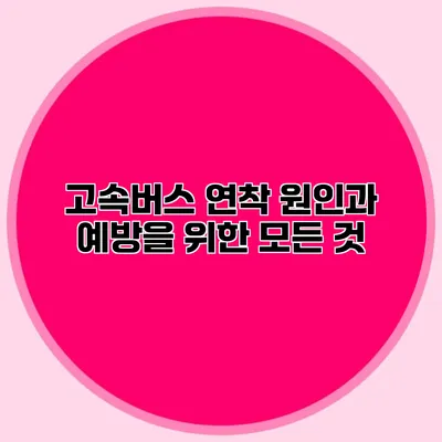 고속버스 연착 원인과 예방을 위한 모든 것