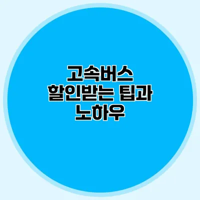고속버스 할인받는 팁과 노하우