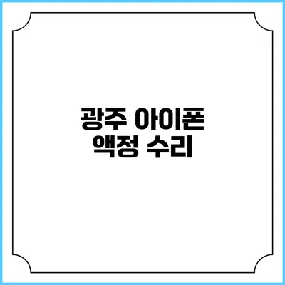 광주 아이폰 액정 수리