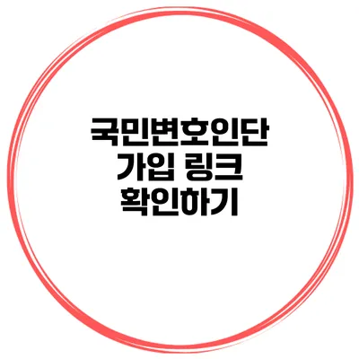 국민변호인단 가입 링크 확인하기