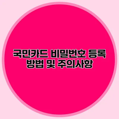 국민카드 비밀번호 등록 방법 및 주의사항
