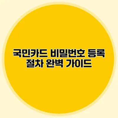 국민카드 비밀번호 등록 절차 완벽 가이드