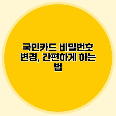 국민카드 비밀번호 변경, 간편하게 하는 법