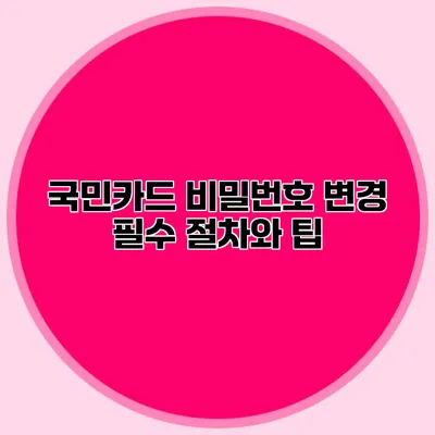 국민카드 비밀번호 변경 필수 절차와 팁